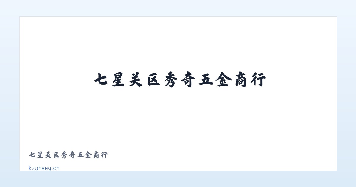 七星关区秀奇五金商行 主图