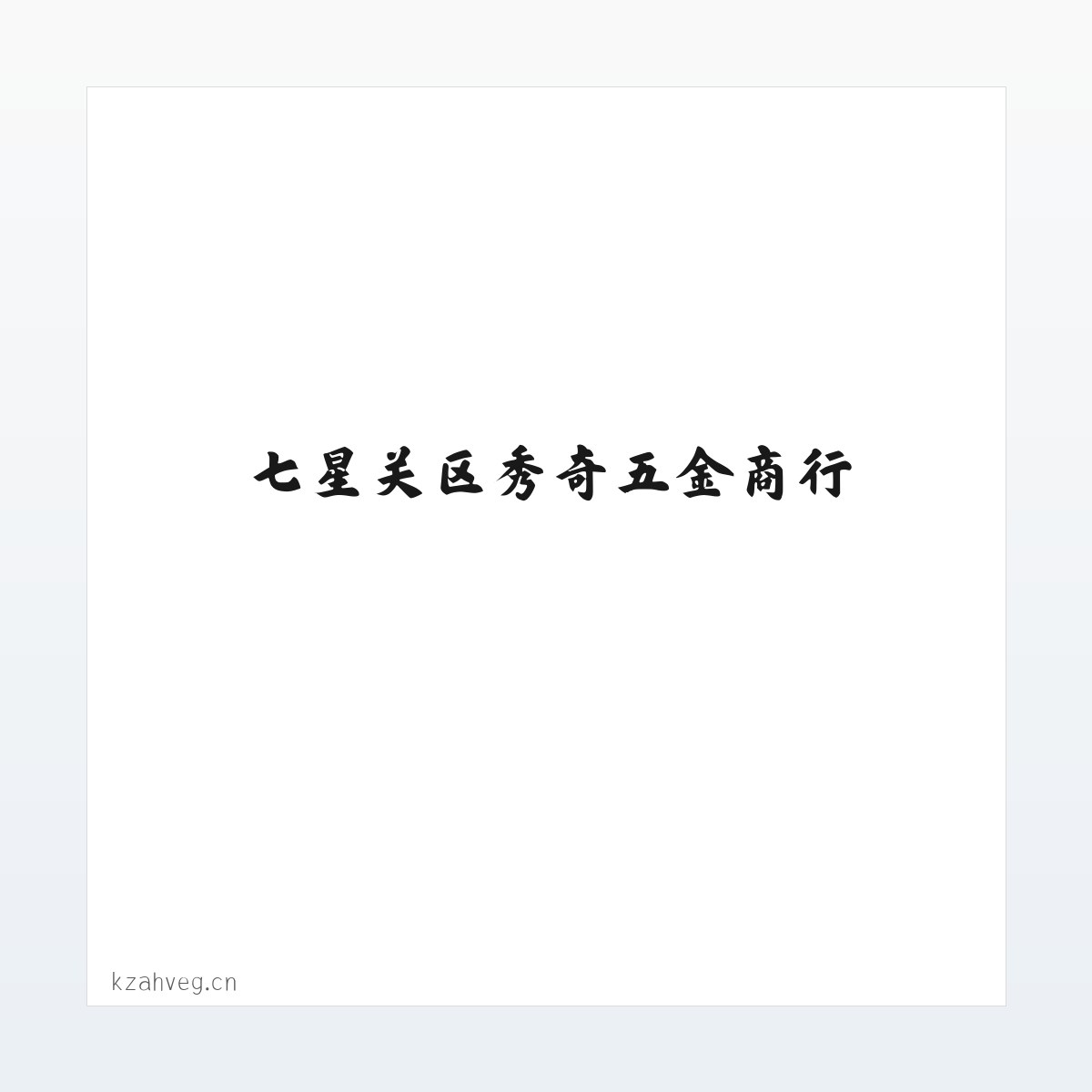 七星关区秀奇五金商行 方图