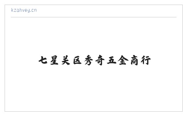 七星关区秀奇五金商行 缩略图