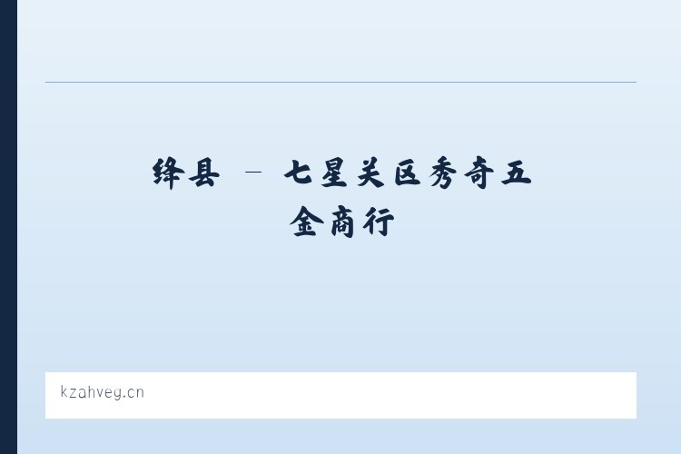 赵镇 - 七星关区秀奇五金商行 列表图