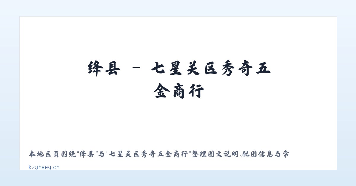 赵镇 - 七星关区秀奇五金商行 主图