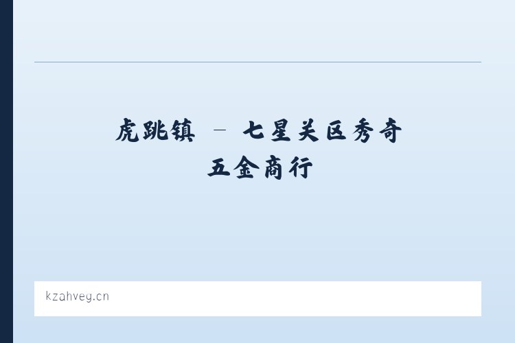 可久镇 - 七星关区秀奇五金商行 列表图