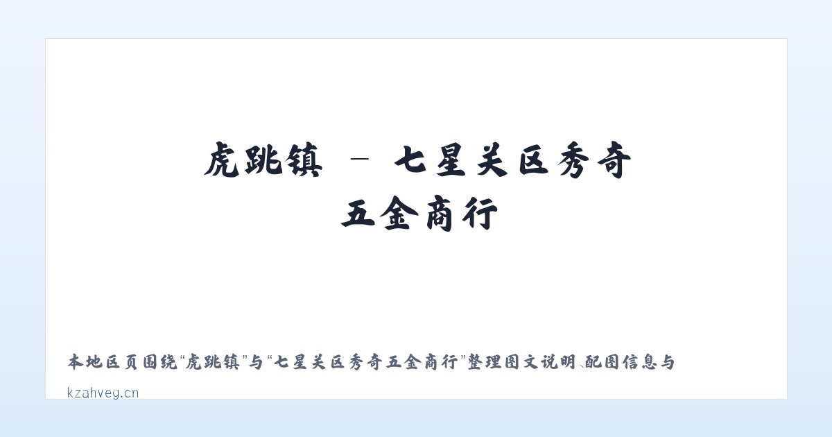 可久镇 - 七星关区秀奇五金商行 主图