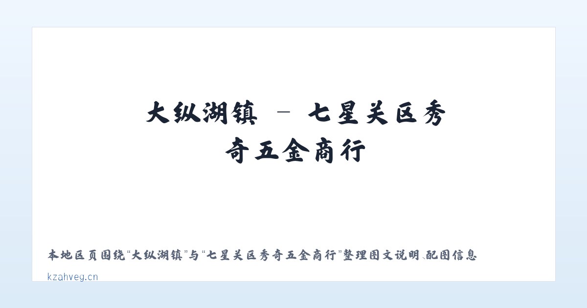 桐子林镇 - 七星关区秀奇五金商行 主图