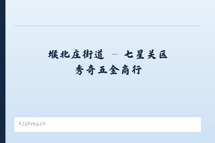 七里店街道 - 七星关区秀奇五金商行 列表图