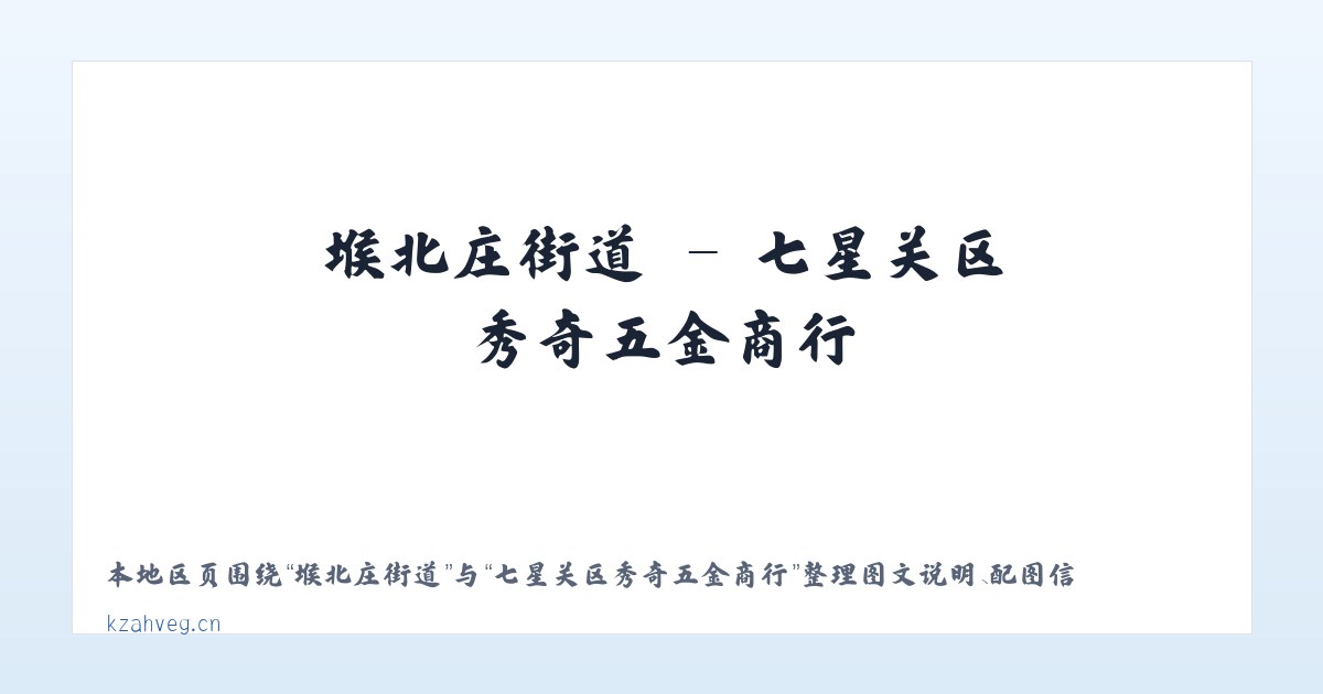 七里店街道 - 七星关区秀奇五金商行 主图