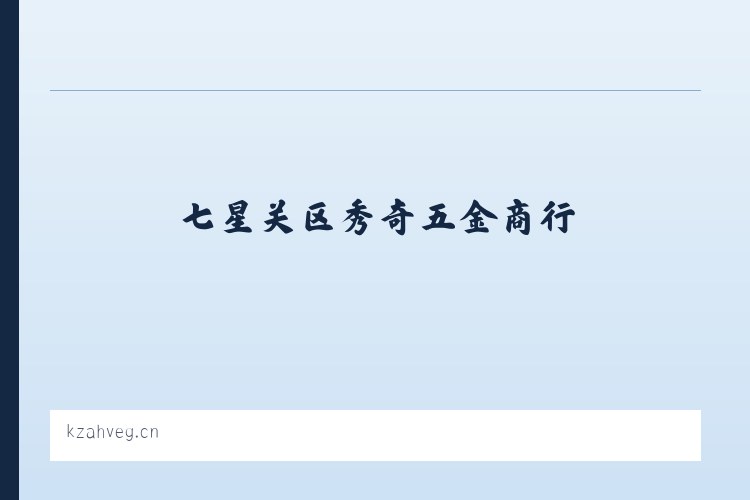 广安门内街道 - 七星关区秀奇五金商行 列表图