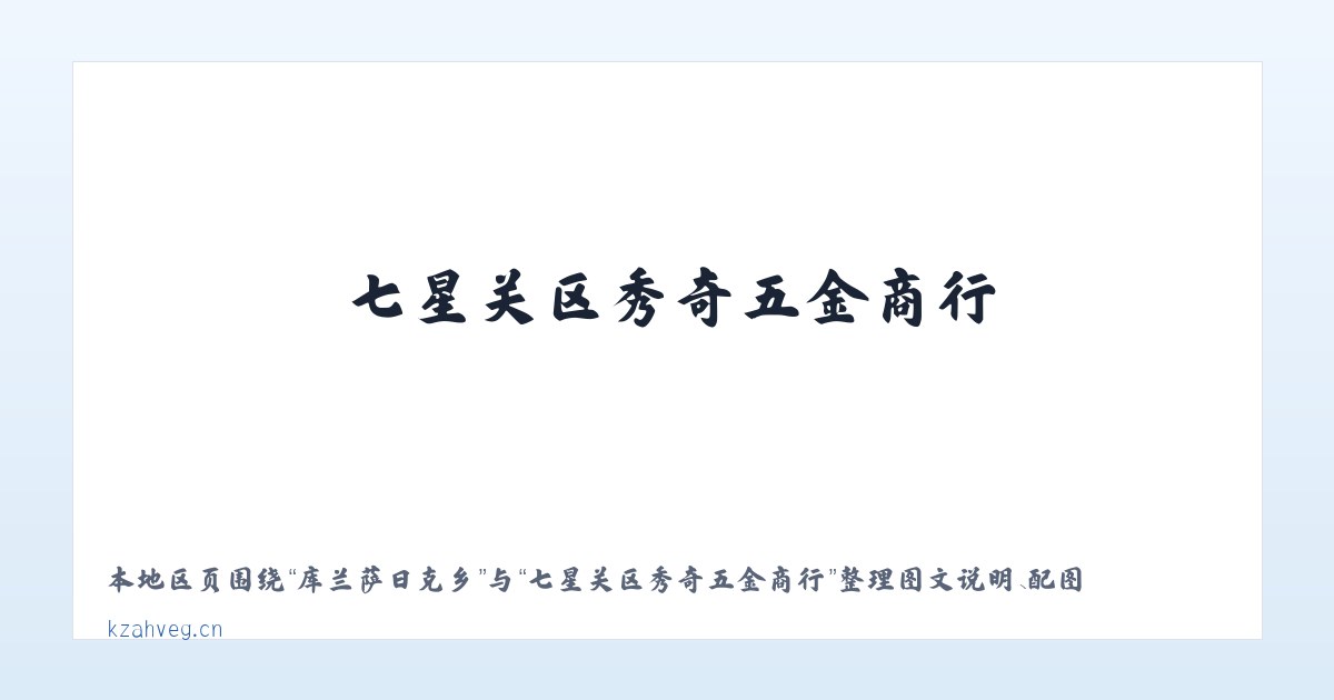 广安门内街道 - 七星关区秀奇五金商行 主图