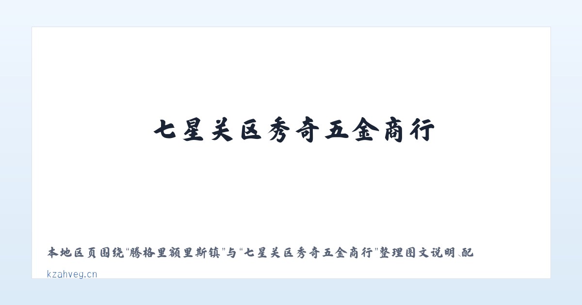 雨山经济开发区 - 七星关区秀奇五金商行 主图