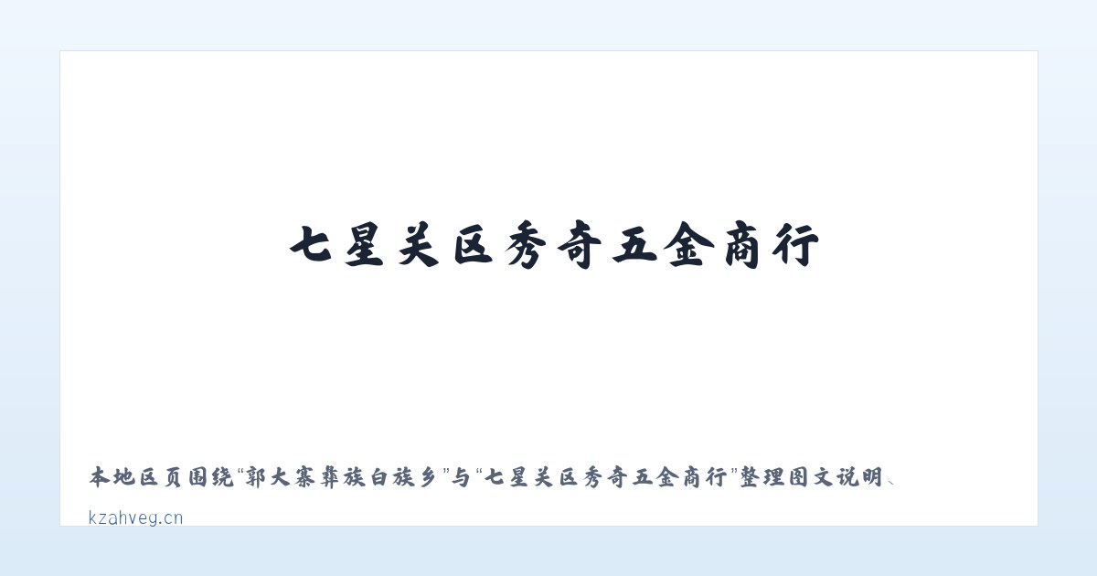 水塘堡彝族苗族乡 - 七星关区秀奇五金商行 主图