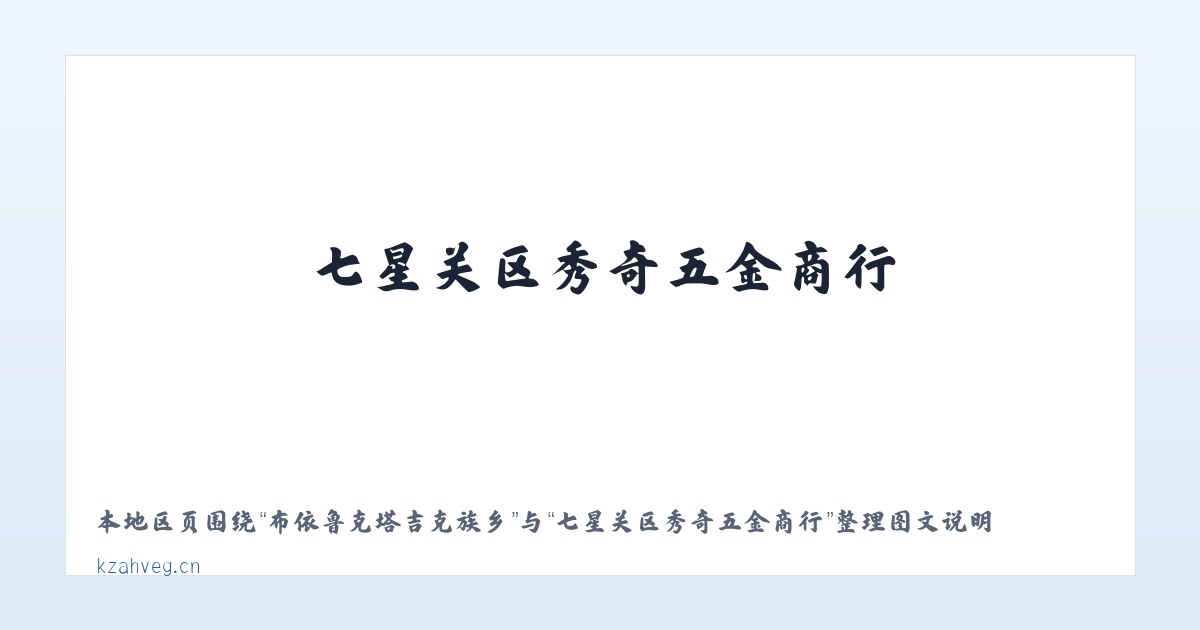 查巴奇鄂温克民族乡 - 七星关区秀奇五金商行 主图