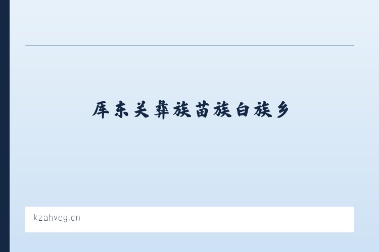 兵团农十二师一零四团 - 七星关区秀奇五金商行 列表图