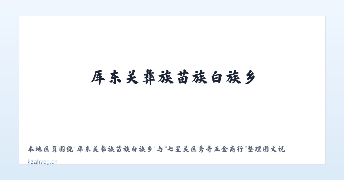 兵团农十二师一零四团 - 七星关区秀奇五金商行 主图