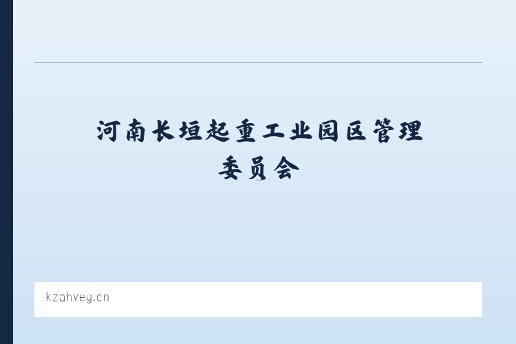 河南长垣起重工业园区管理委员会 - 七星关区秀奇五金商行 列表图