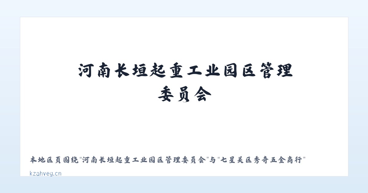 河南长垣起重工业园区管理委员会 - 七星关区秀奇五金商行 主图