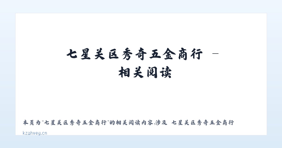 七星关区秀奇五金商行 - 相关阅读 主图