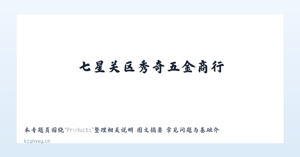 Products - 七星关区秀奇五金商行 主图