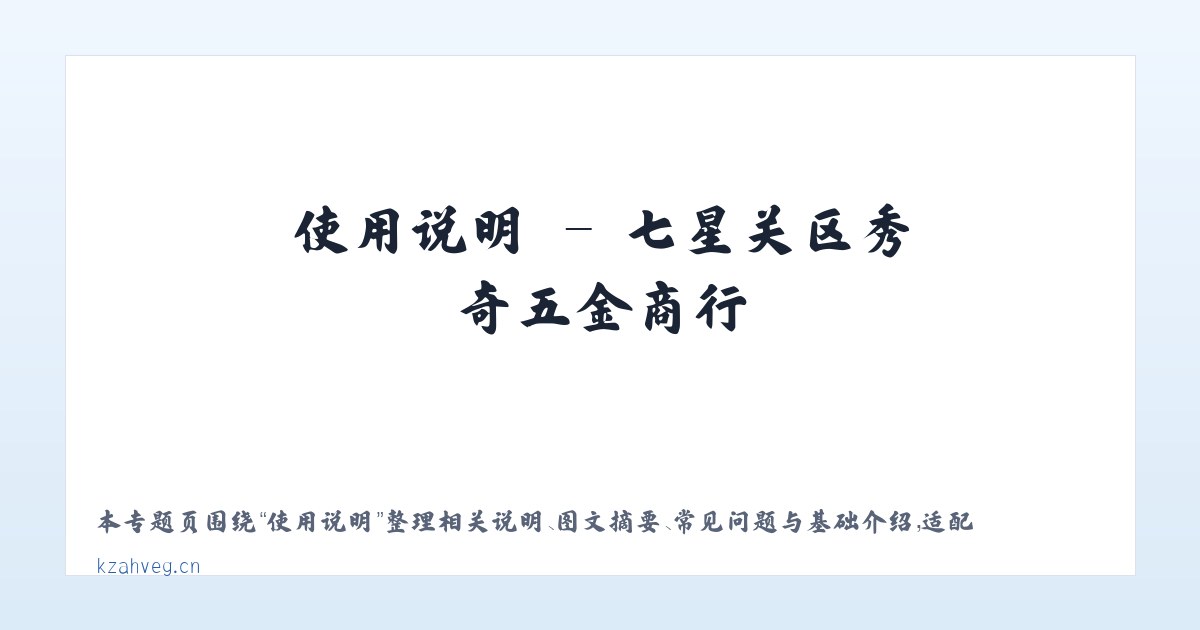 图文信息 - 七星关区秀奇五金商行 主图