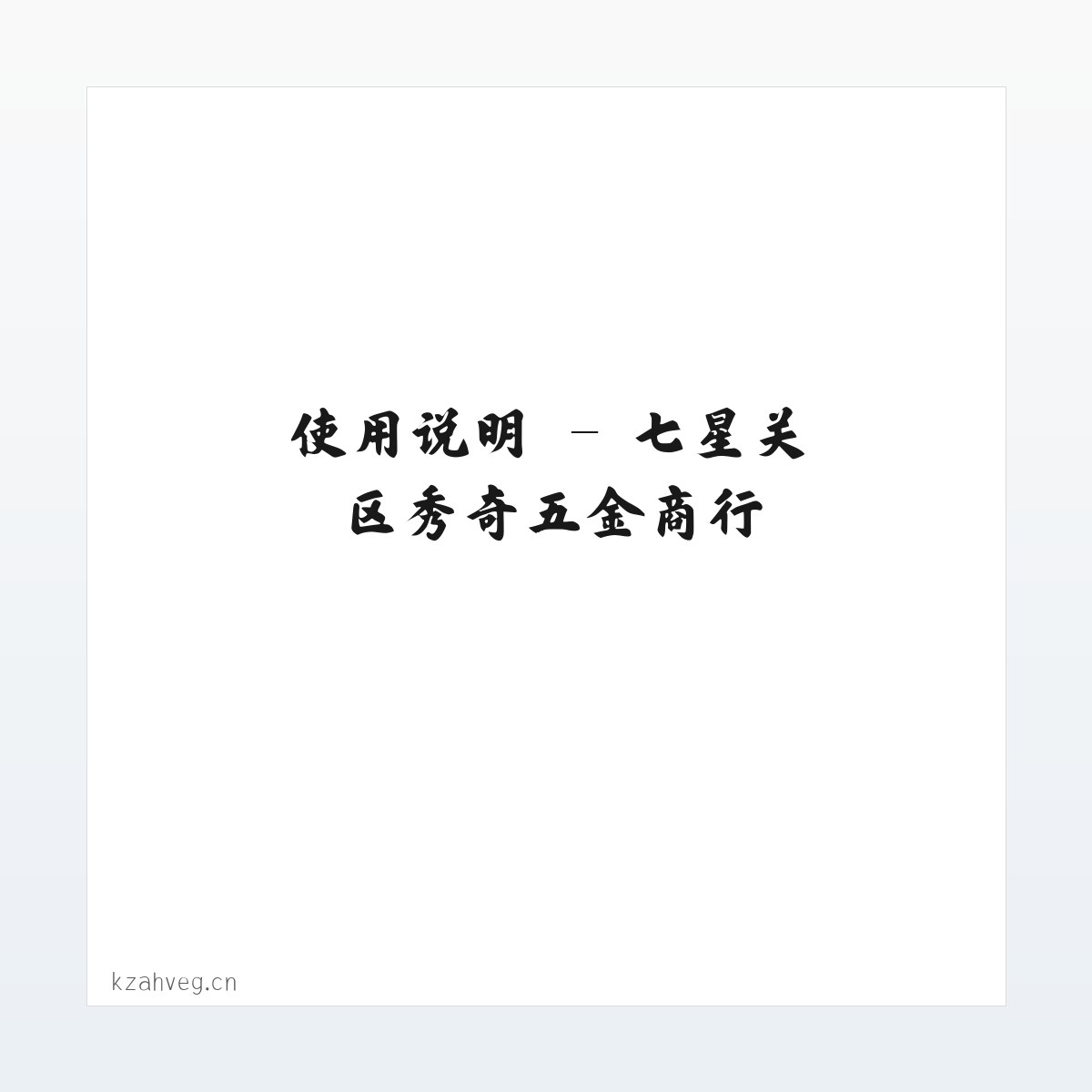 图文信息 - 七星关区秀奇五金商行 方图